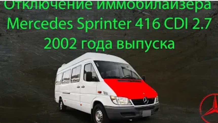 Отключение иммобилайзере на стареньком Mercedes Sprinter