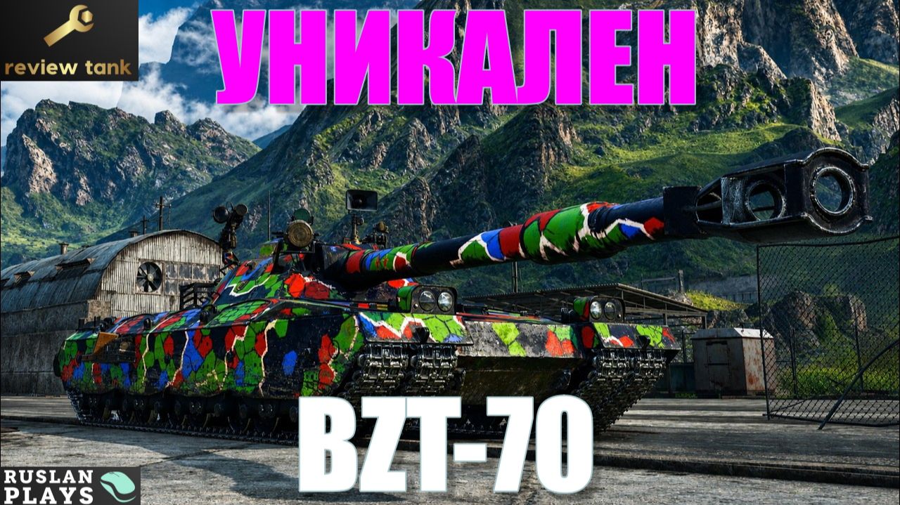 ОБЗОР BZT-70 ✔️ ВПЕЧАТЛЯЕТ