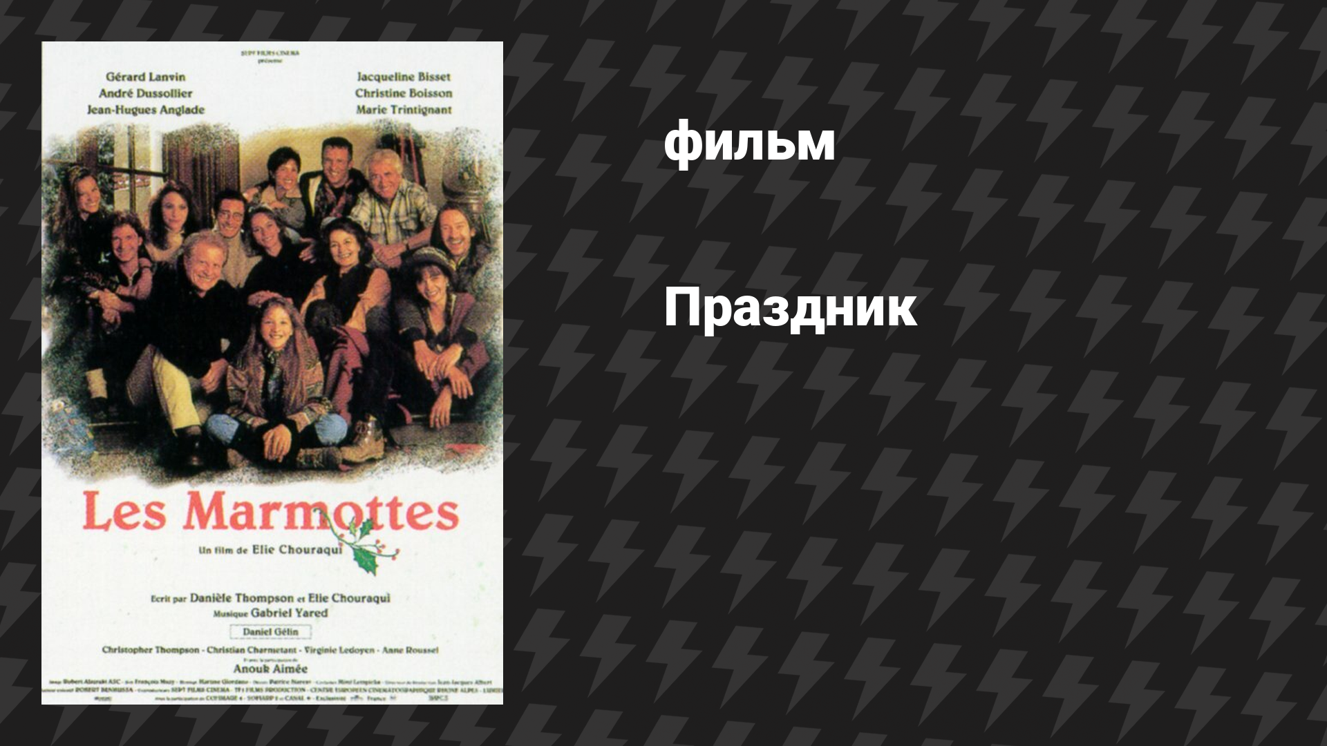 Праздник (фильм, 1993)