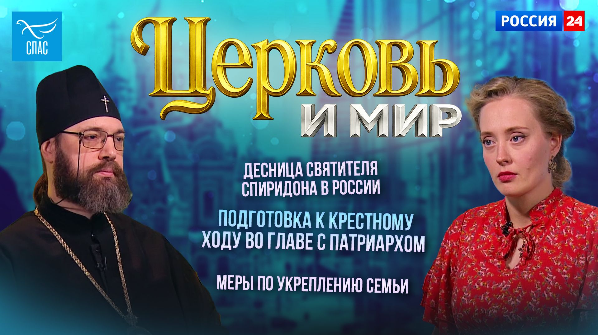 Десница святителя Спиридона в России / Подготовка к крестному ходу во главе с Патриархом / Меры по укреплению семьи. Церковь и мир