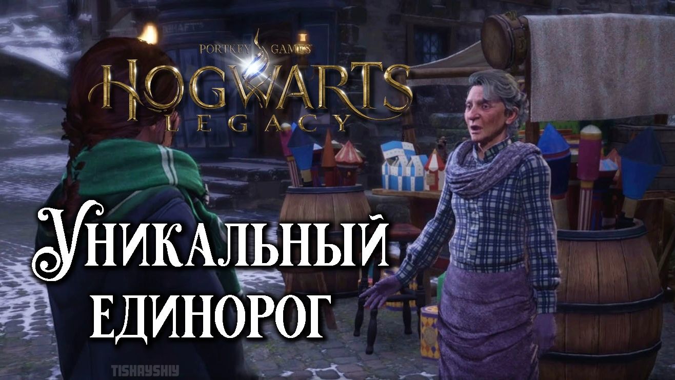 Уникальный единорог. Hogwarts Legacy прохождение. The Unique Unicorn