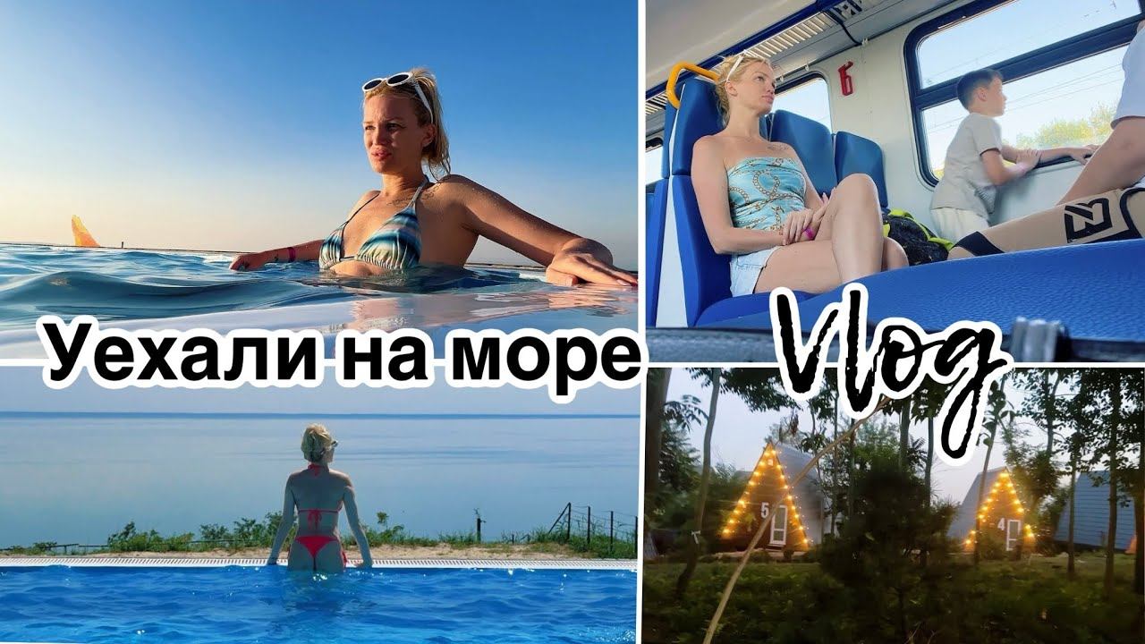 Уехали на море/ Семейный курорт/ Станция Морская/ Влог/ Silena Sway Психолог