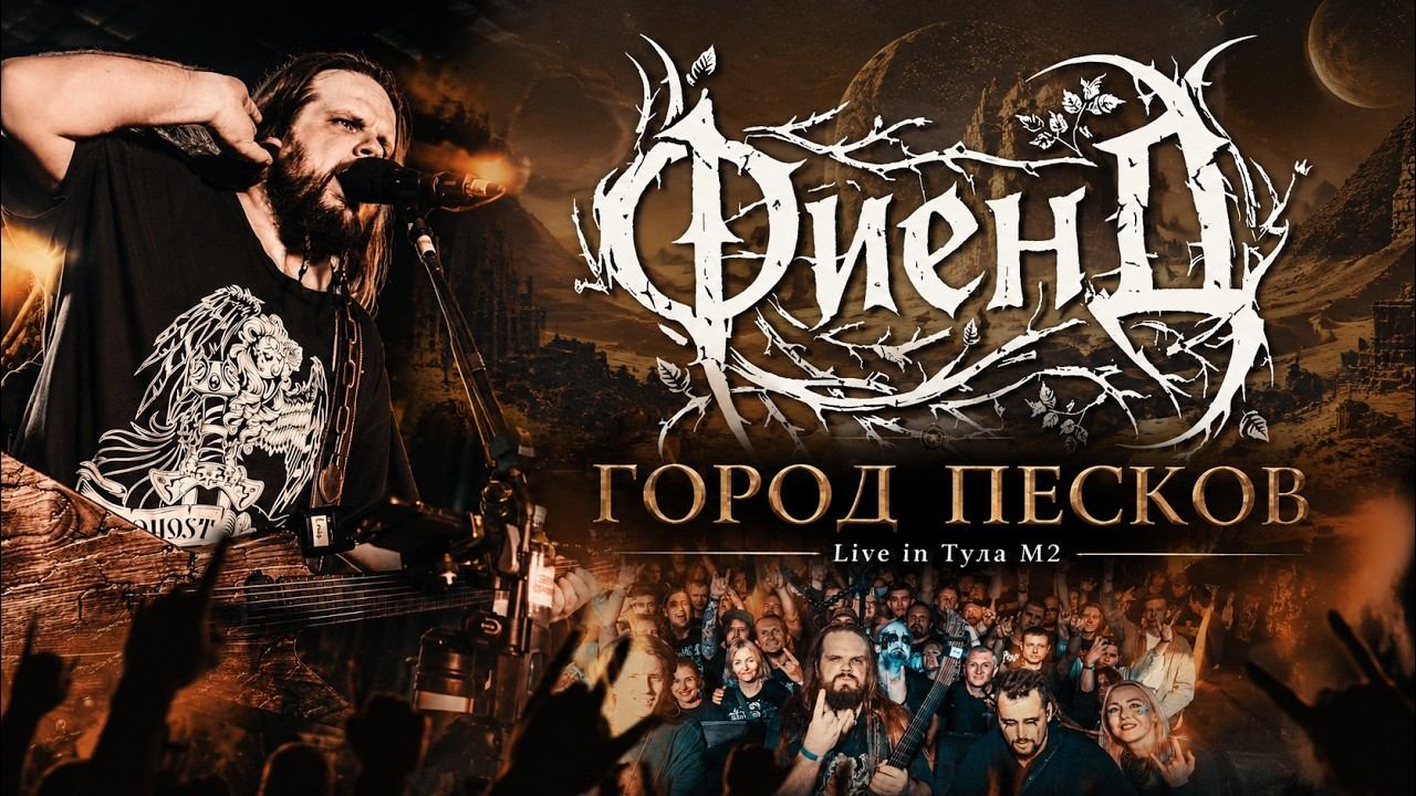 ФиенД - Город Песков (Live In Тула М2)