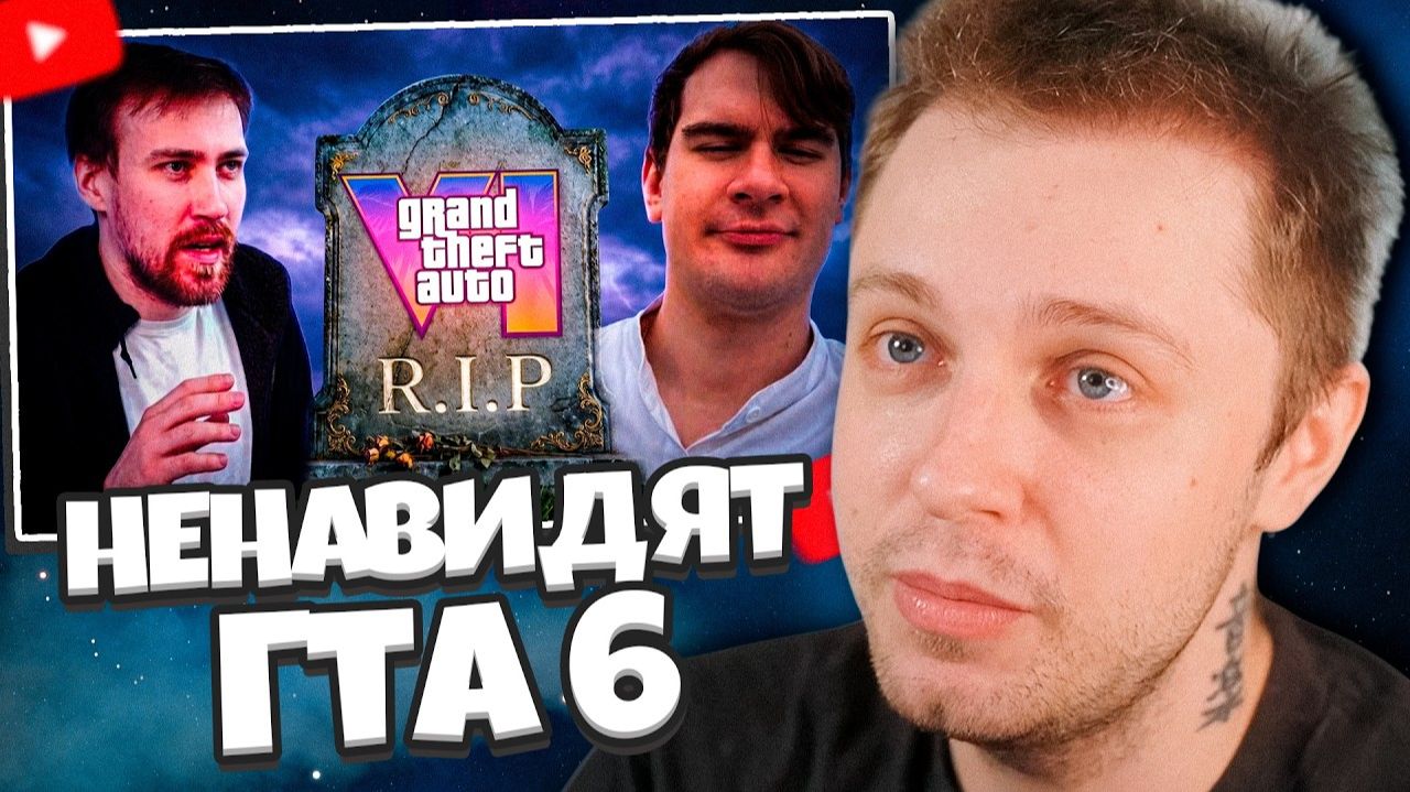СТИНТ СМОТРИТ: ТУПЫЕ СТРИМЕРЫ НЕНАВИДЯТ GTA 6