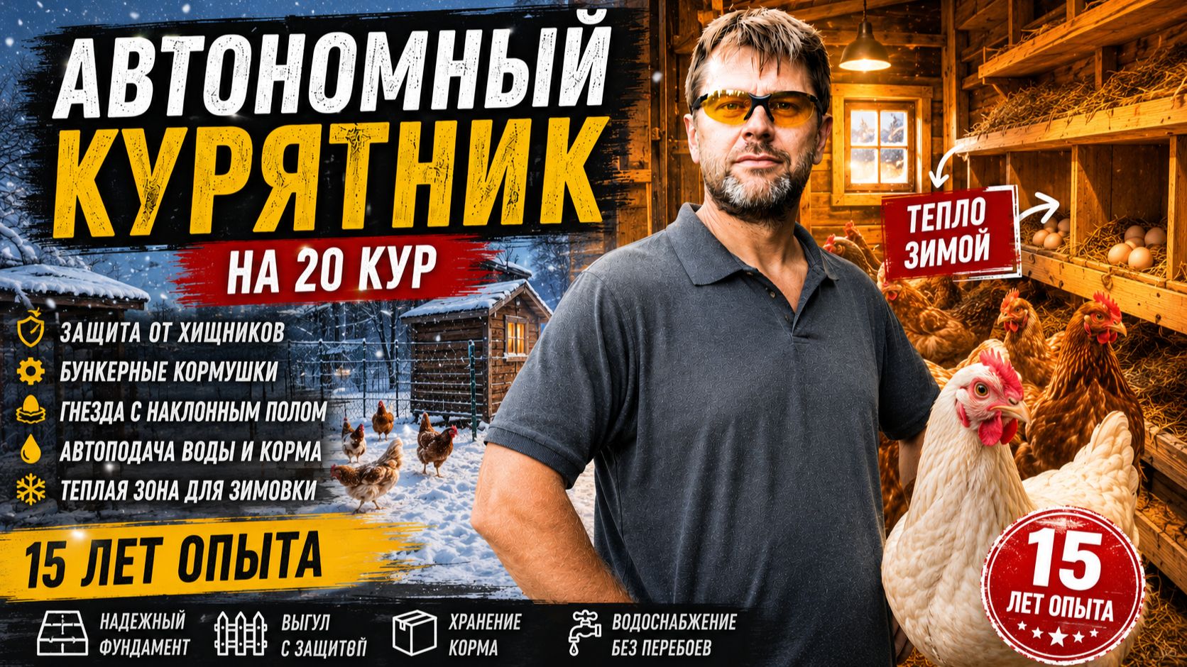 КРУГЛОГОДИЧНЫЙ КУРЯТНИК: мой ОПЫТ 15 лет, все технические решения 🐔🏡и улучшения 🔧❄️