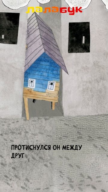 Лалабук: Маленький Домик в большом городе