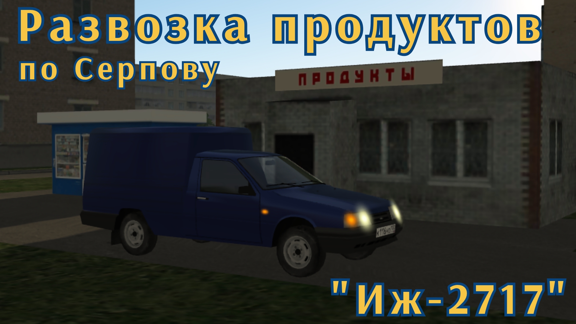 Мотор депот развозка продуктов Иж-2717.