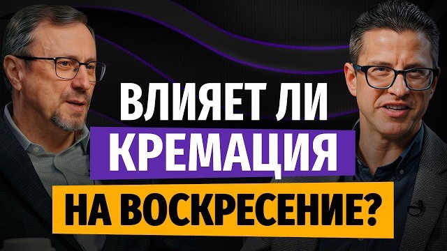 Влияет ли кремация на воскресение мёртвых? | 
