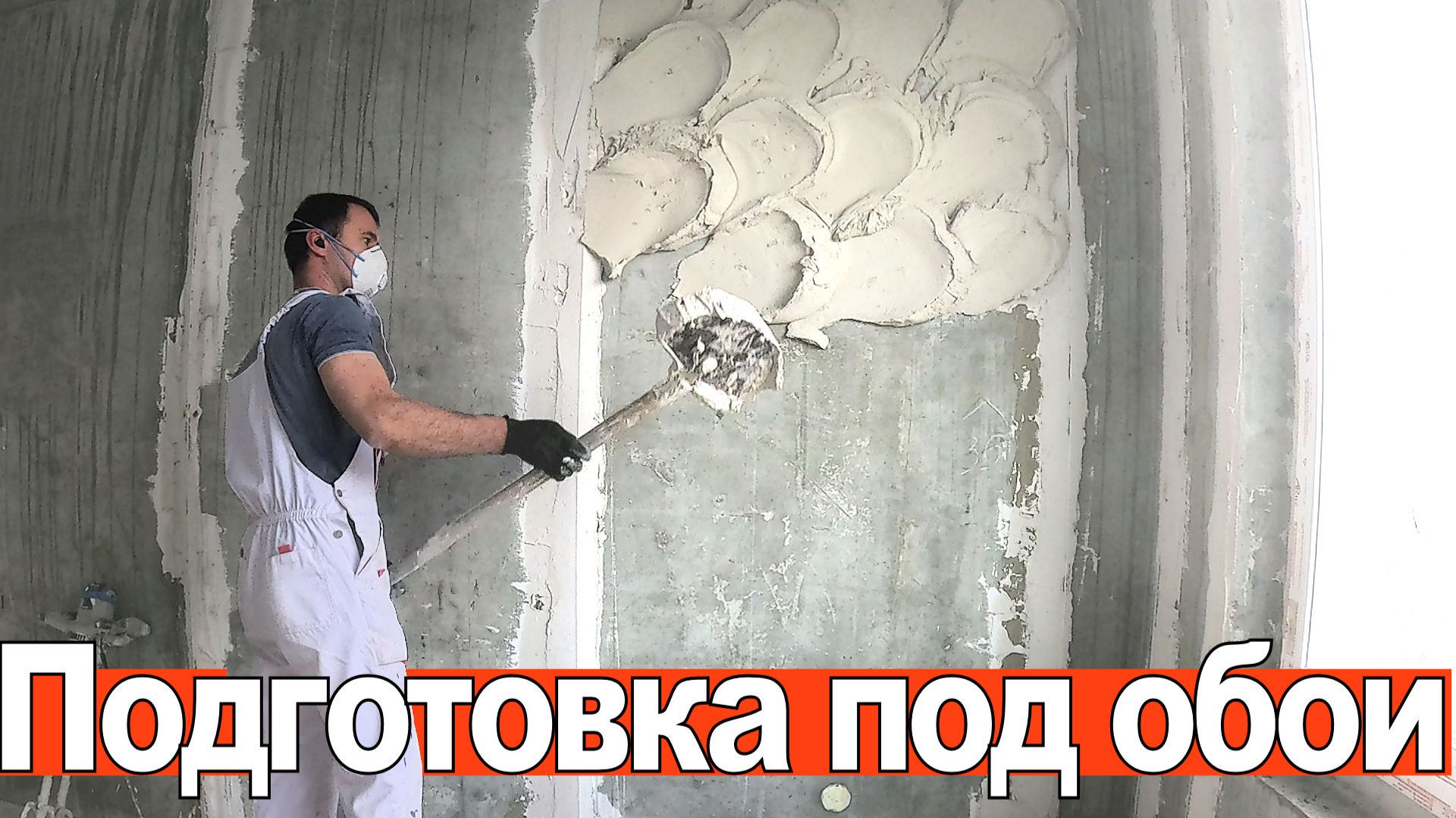 Подготовка стен под обои ютуб