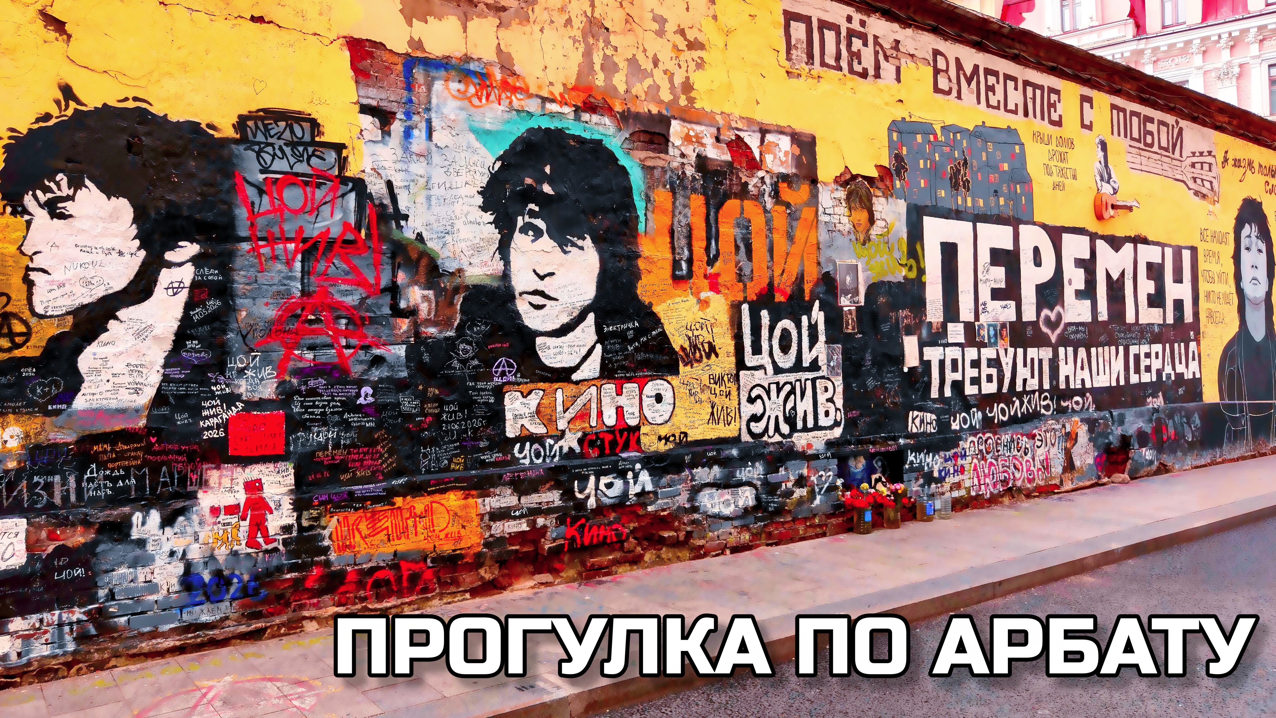 Старый Арбат 🎨 Духи из СССР и янтарь. Стена Цоя и уличные художники. Восточные сладости. Москва