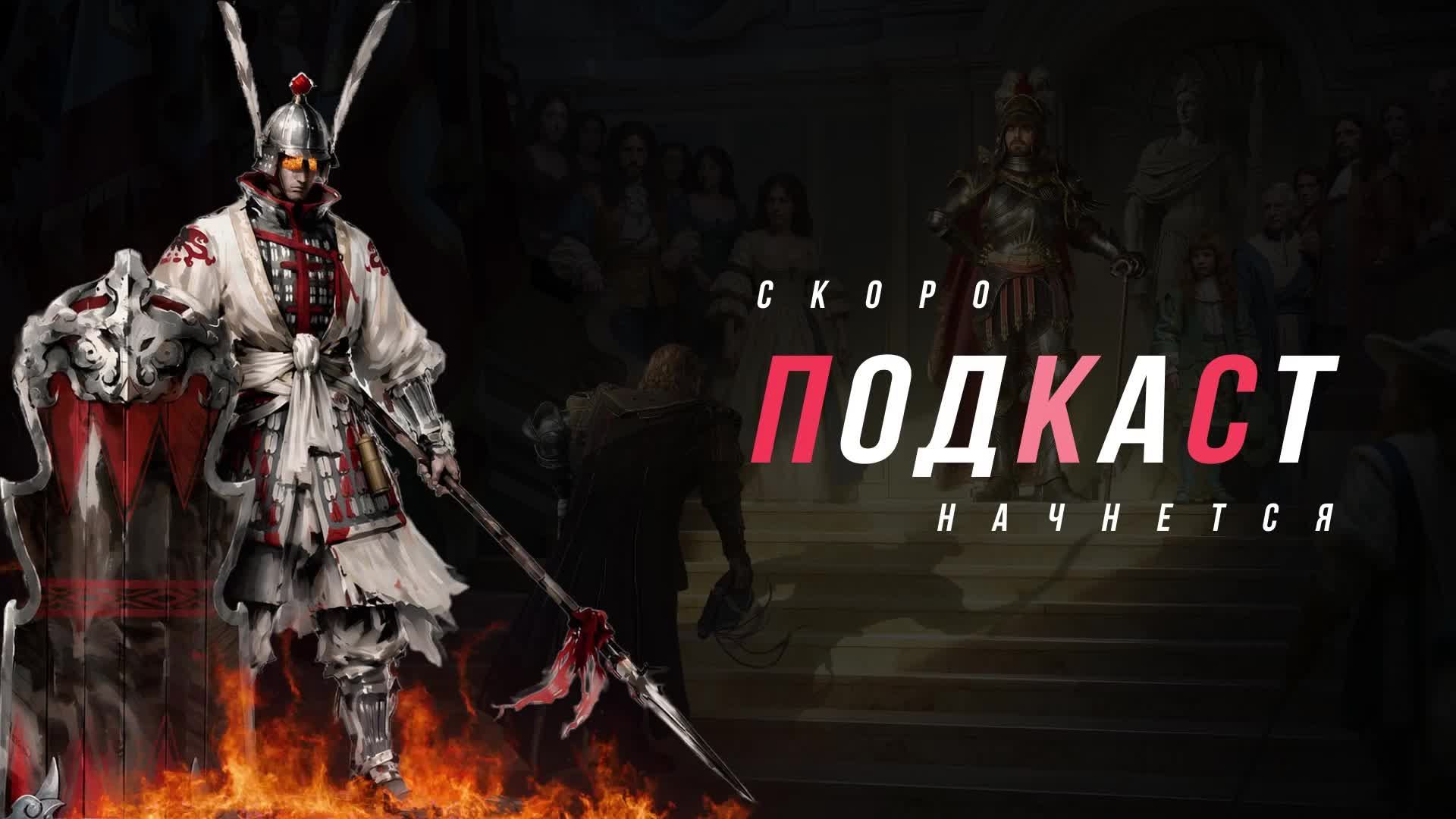 🔥🔥ПОДКАСТ ОТ НЕАДЕКВАТА #315🔥🔥 Conqueror`s Blade