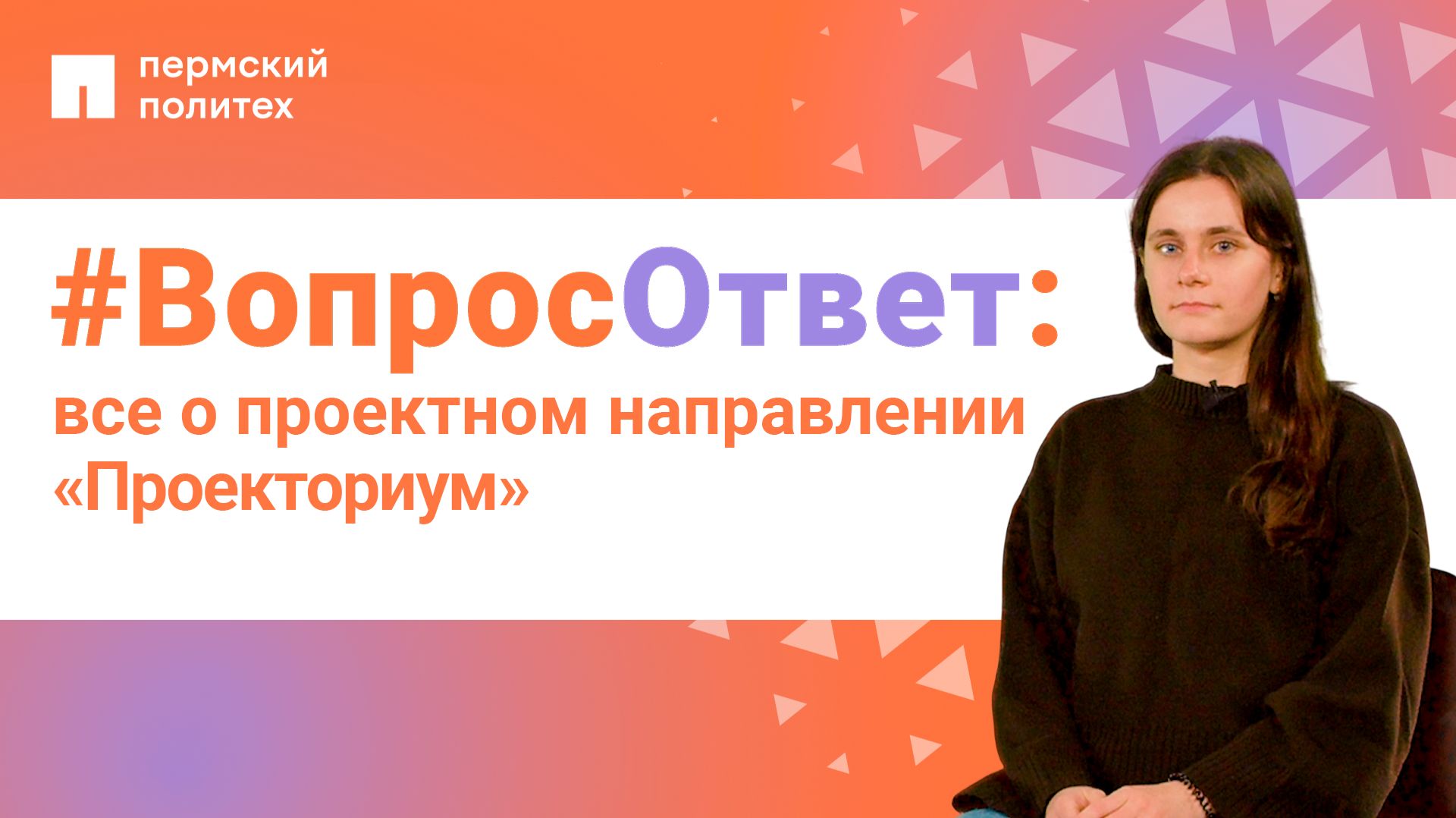 #ВопросОтвет: все о проектном направлении «Проекториум»