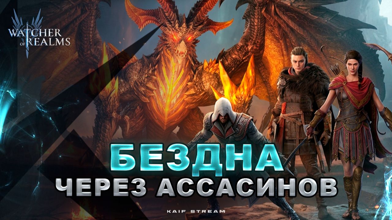 БЕЗДНА НА АССАСИНАХ! ПОЛНЫЙ ПРОХОД ЧЕРЕЗ КОЛЛАБ-ГЕРОЕВ WATCHER OF REALMS|WOR|#watcherofrealms