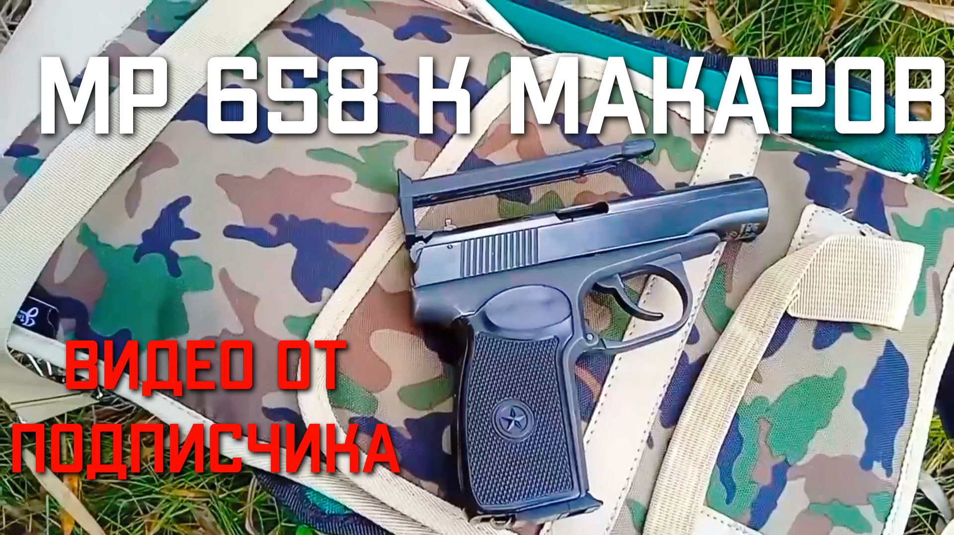 Пневматический пистолет МР 658 К Макаров ПМ Blowback