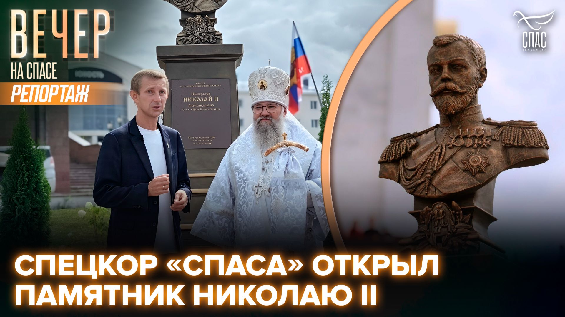 Специальный корреспондент телеканала «СПАС» Александр Егорцев открыл памятник Николаю II в Южно-Сахалинске