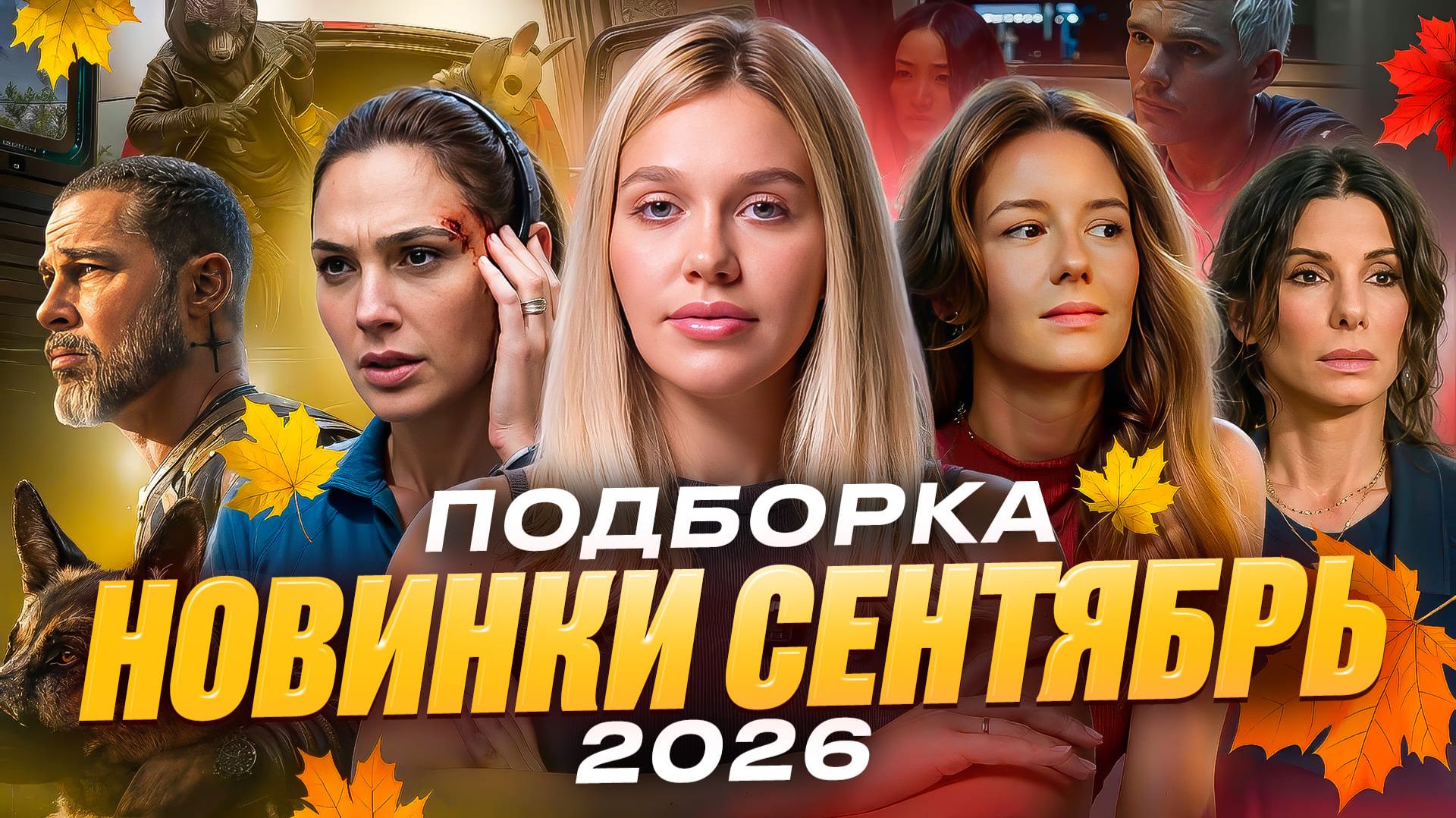 НОВИНКИ СЕНТЯБРЬ 2026 | ПОДБОРКА | SUDARIKOVA KATE