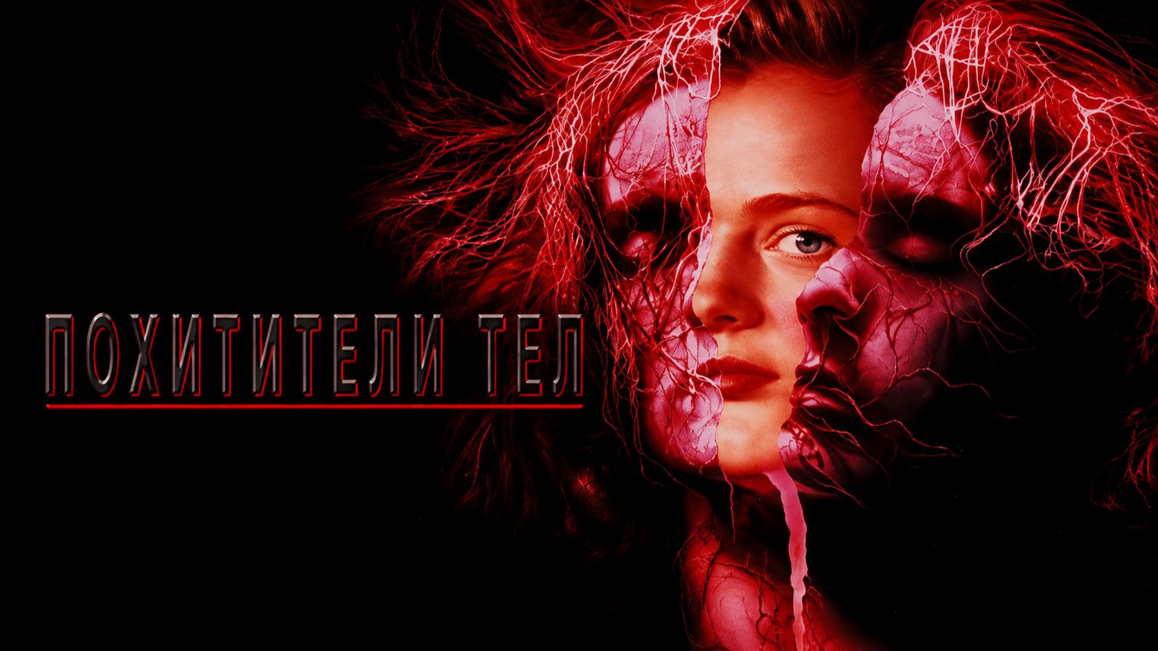 Похитители тел | Body Snatchers (1993)