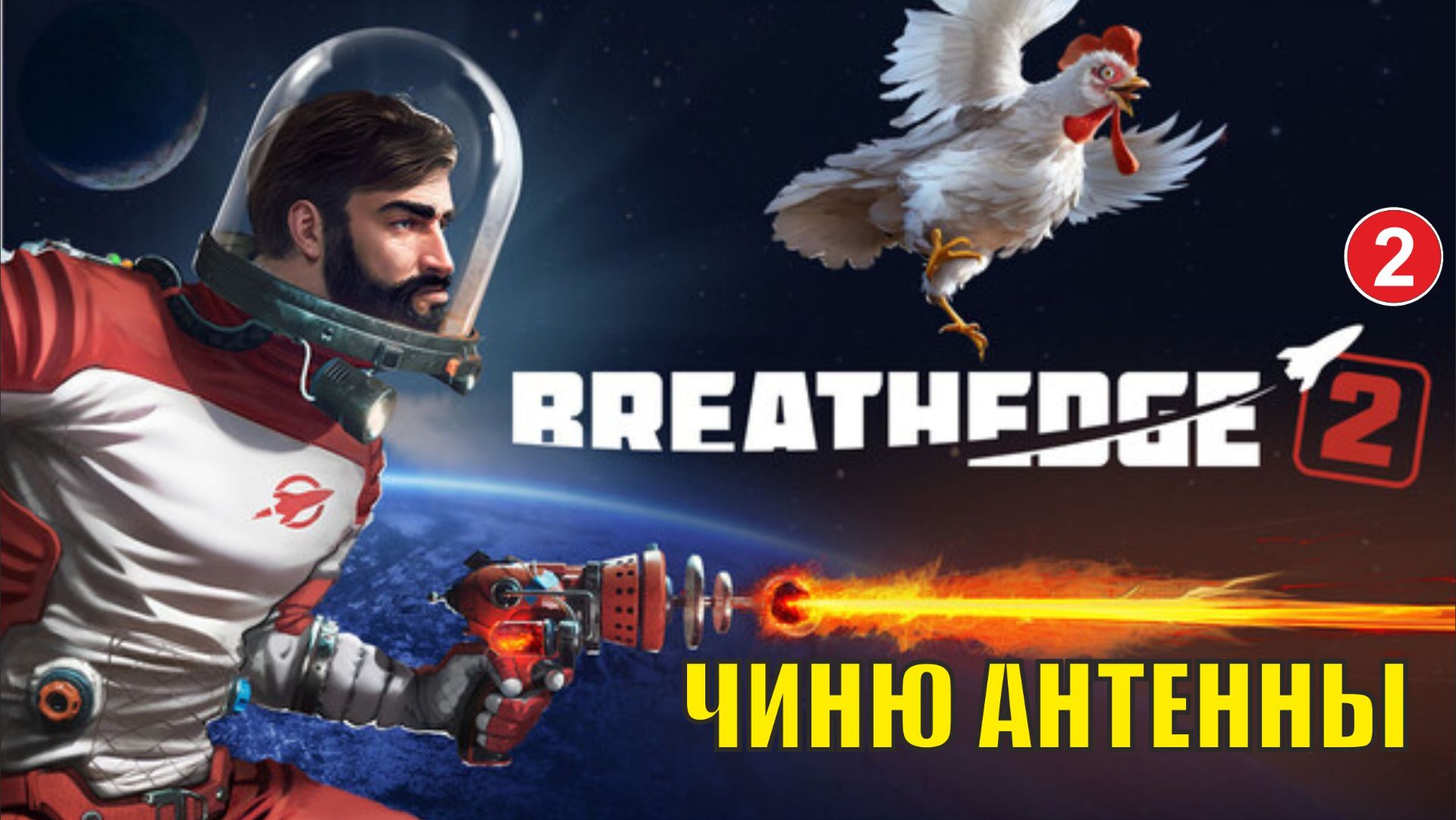 Breathedge 2 - Чиню антенны