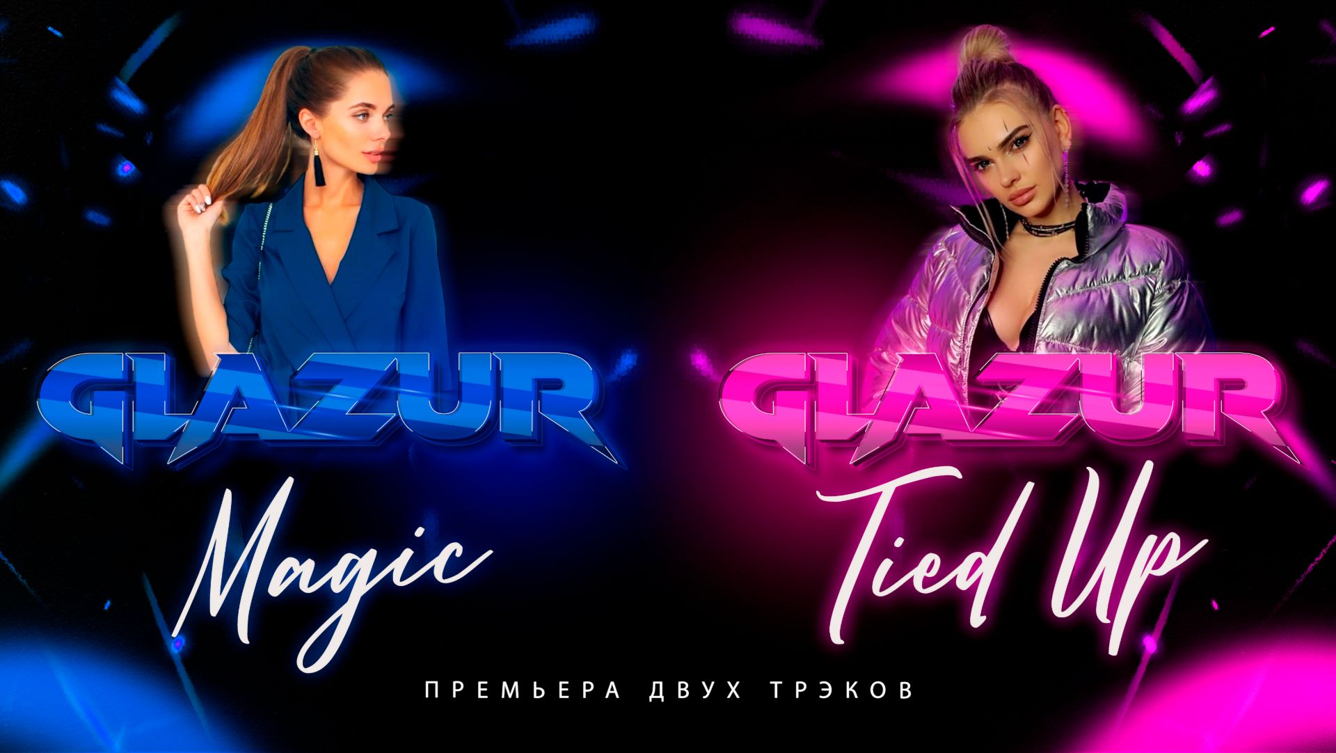 ⁣ПРЕМЬЕРА ТРЕКОВ - Magic, Tied Up