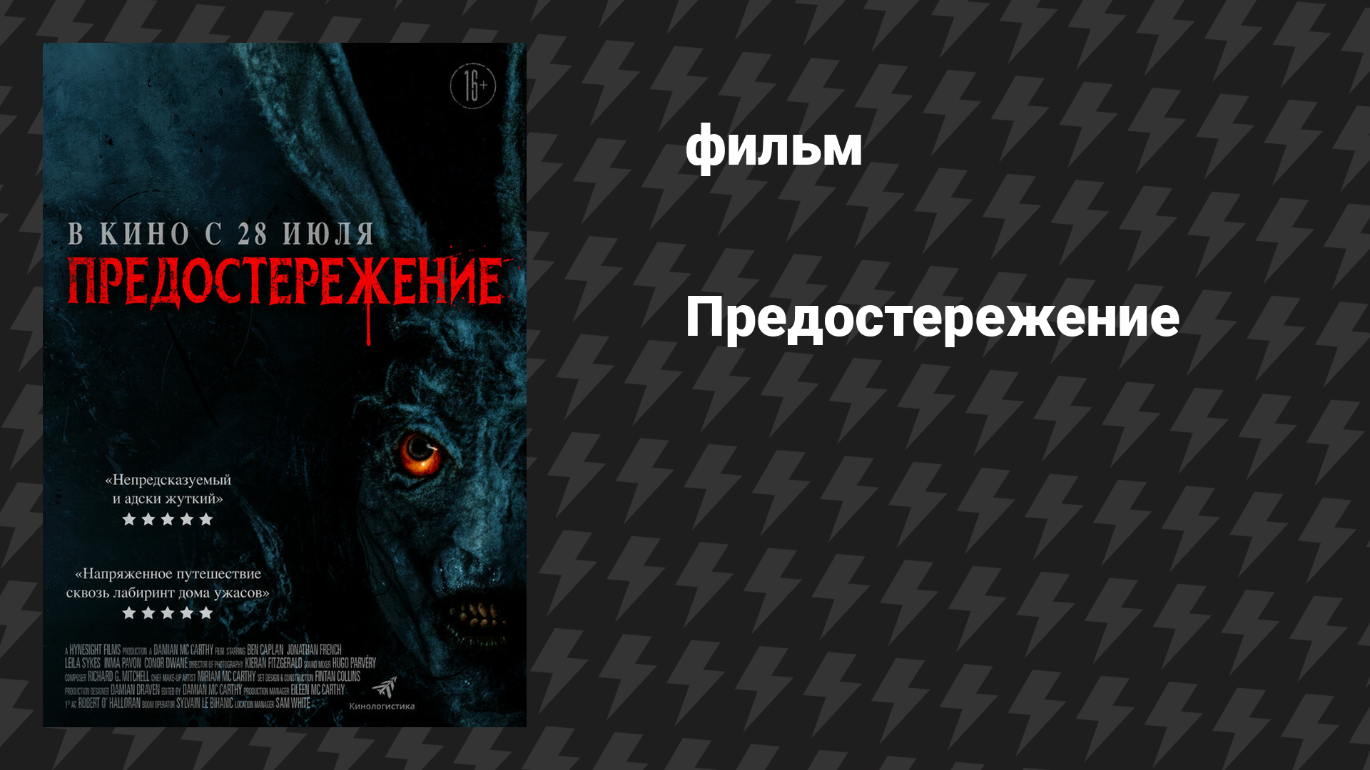Предостережение (фильм, 2020)