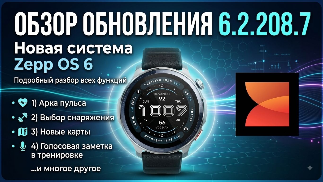 Обзор обновления 6.2.208.7/Zepp OS 6 (Amazfit Balance 2)