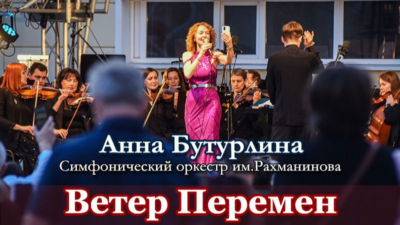 Концерт ″Кинохиты в стиле джаз″. Анна Бутурлина и Симфонический оркестр им.Рахманинова
