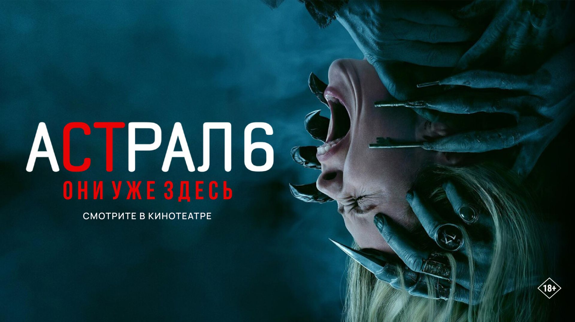 Астрал 6: Они уже здесь 18+