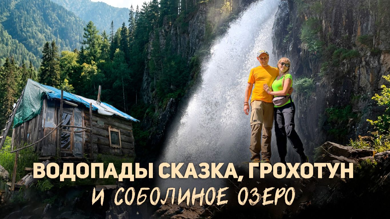 Водопад Сказка, Грохотун и озеро Соболиное. Сибирь, которую редко кто видел.