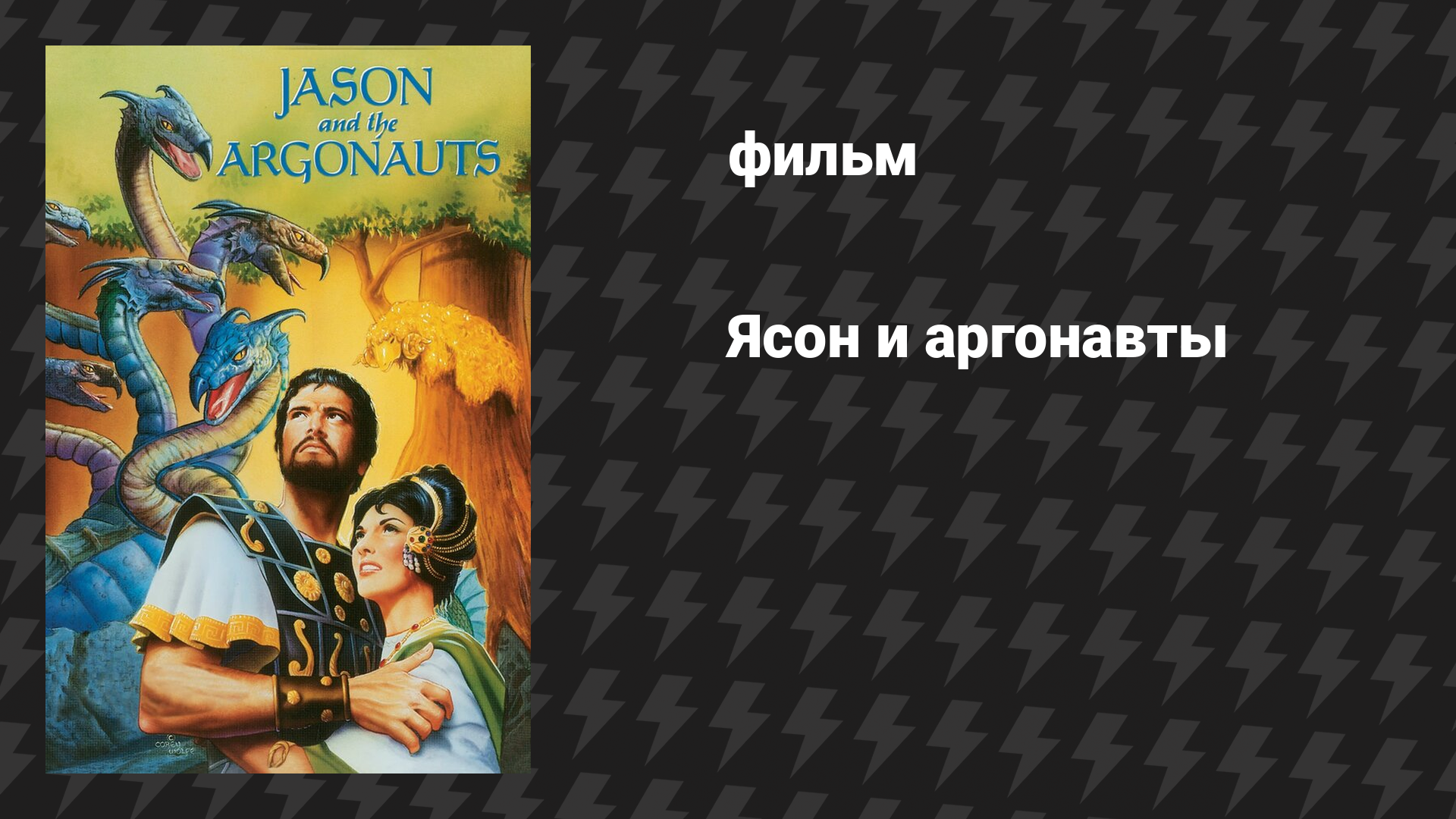 Ясон и аргонавты (фильм, 1963)