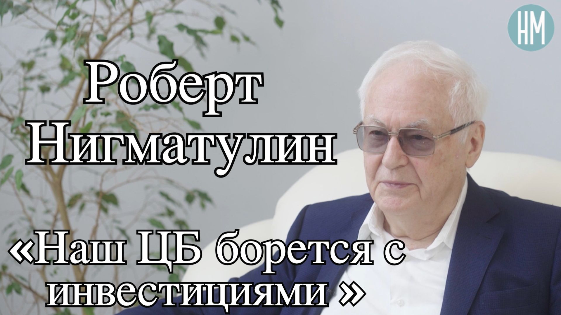 Роберт Нигматулин:«Наш ЦБ борется с инвестициями»