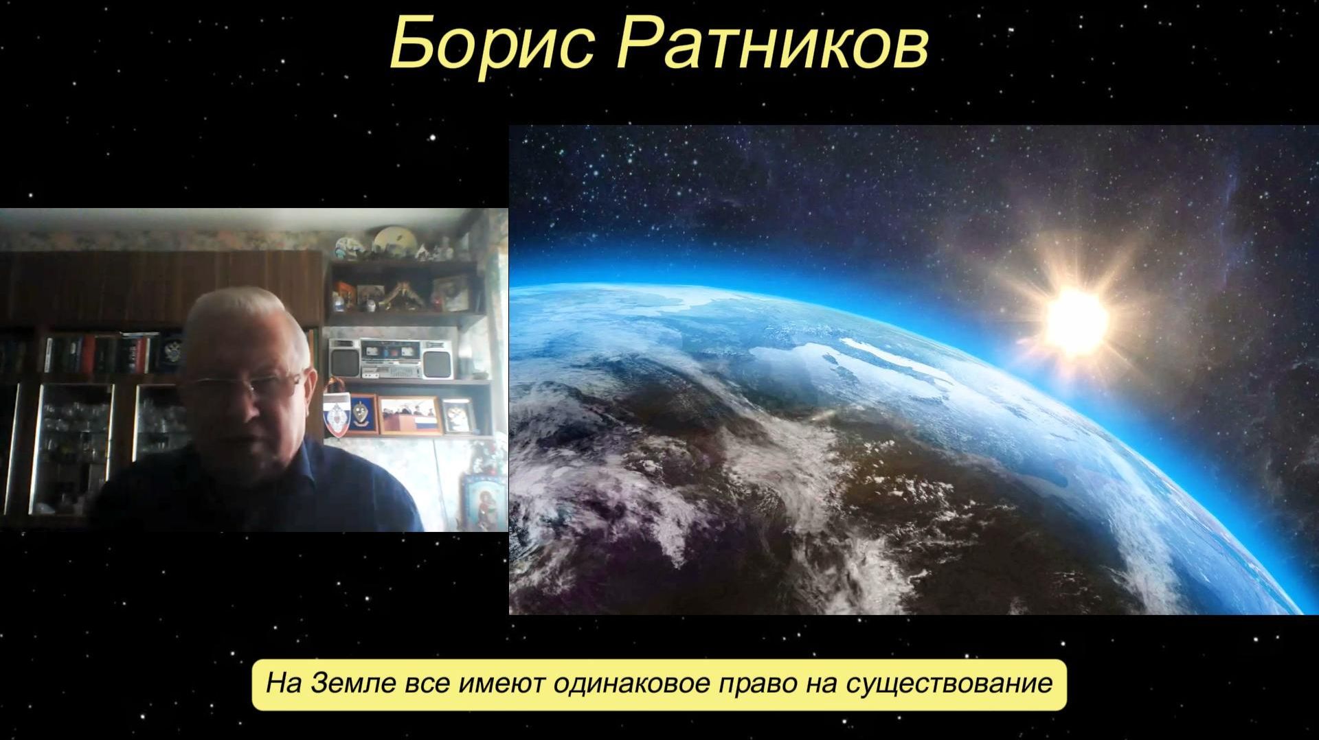 Борис Ратников - На Земле все имеют одинаковое право на существование.