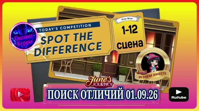 ПОИСК ОТЛИЧИЙ June′s journey.
