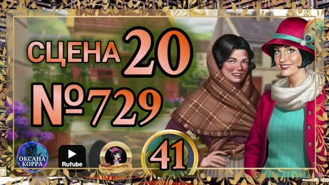 СЕКРЕТЫ 41.Сцена 20(729) June's Journey.
