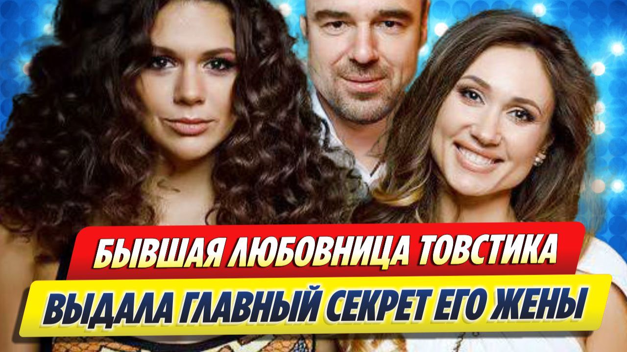 Любовница Товстика выдала главный секрет его жены 🔥 Новости Шоу-Бизнеса