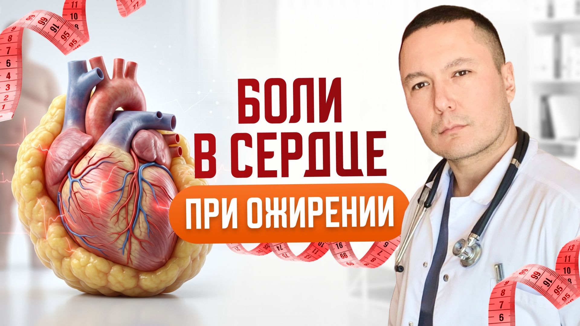 Как сердце страдает от каждого лишнего килограмма: честный разговор с врачом терапевтом - диетологом