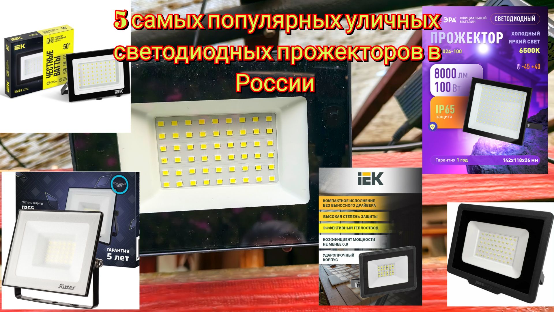 5 самых популярных уличных светодиодных прожекторов в России