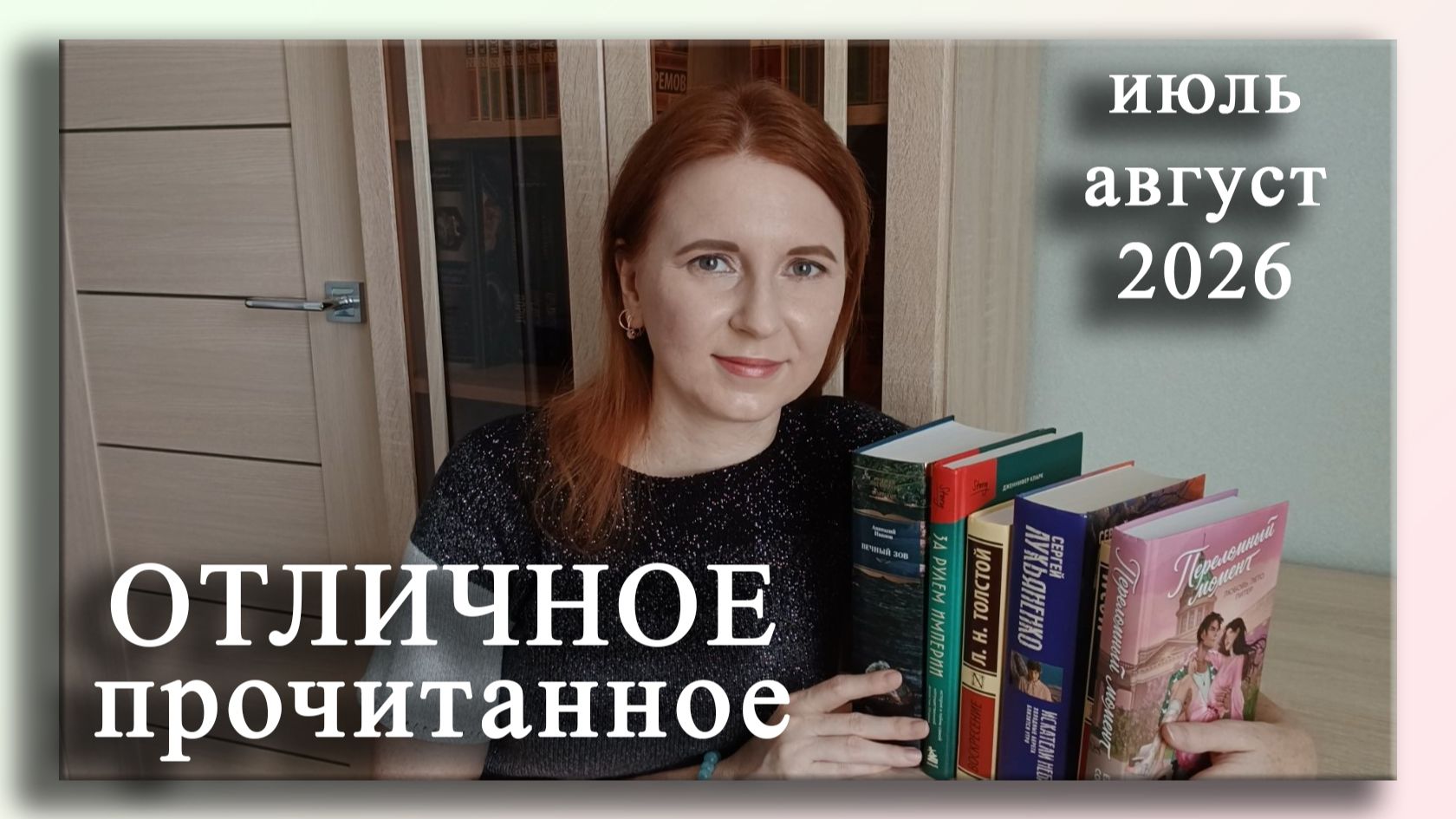 Отличное ПРОЧИТАННОЕ за июль-август 2026 / Классика, фантастика, советская проза и романтика