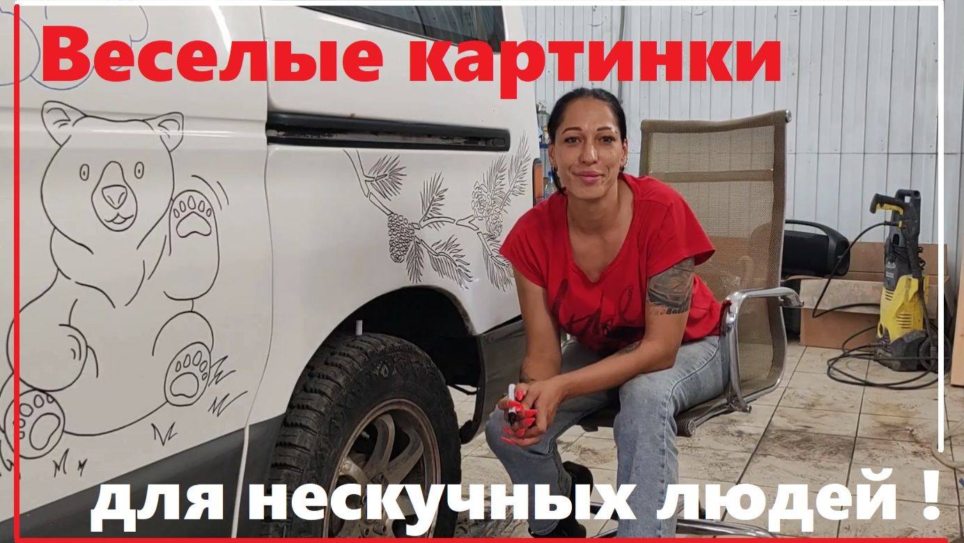 НЕ женское дело