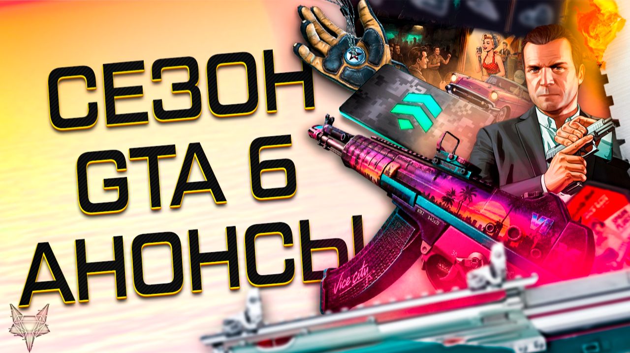 СОБЫТИЕ GTA 6 В ВАРФЕЙС?!НОВЫЙ СЕЗОН УЖЕ ЗАВТРА!АНОНСЫ PVE СПЕЦОПЕРАЦИИ И КЛАНОВ 2.0?ТУРНИРЫ И МЕТА!