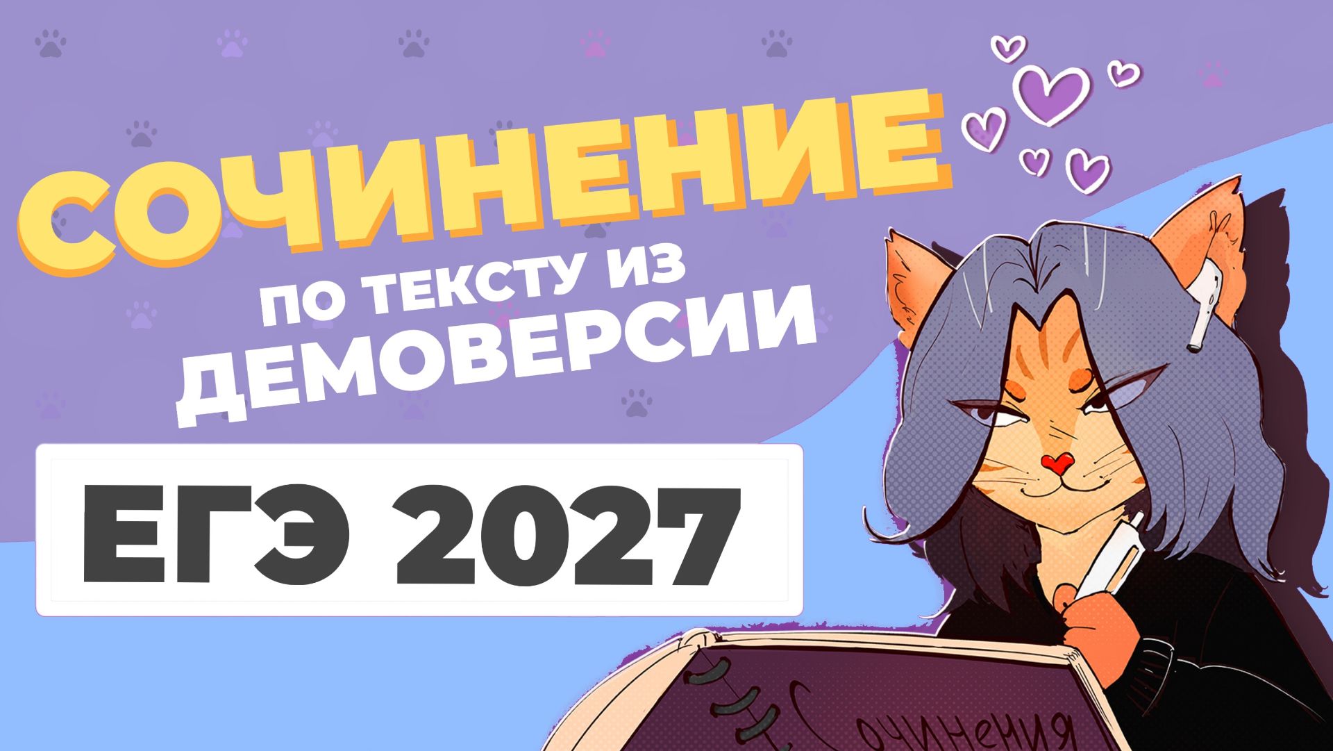 Пишем вместе сочинение по тексту из демоверсии ЕГЭ 2027 по русскому языку