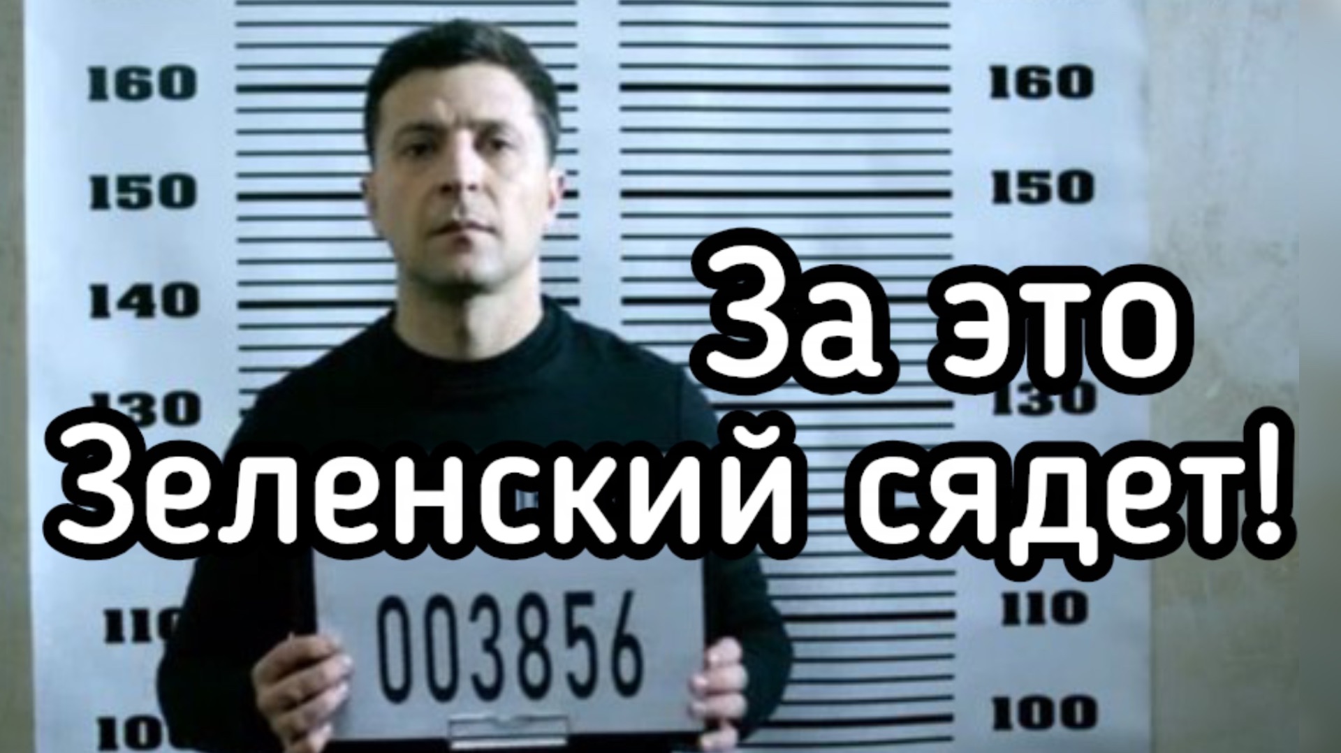 Чудовищное преступление. Зеленский ответит за всё. Герань специального назначения