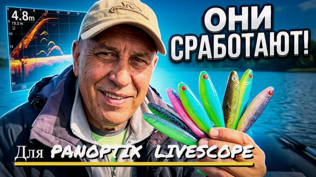 Основные ПРИМАНКИ для ловли СУДАКА и ЩУКИ с Panoptix Livescope