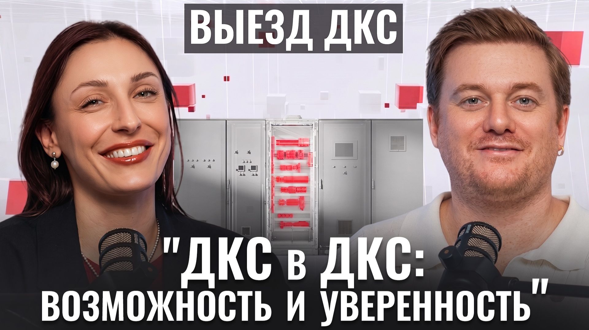 ВЫЕЗД ДКС
