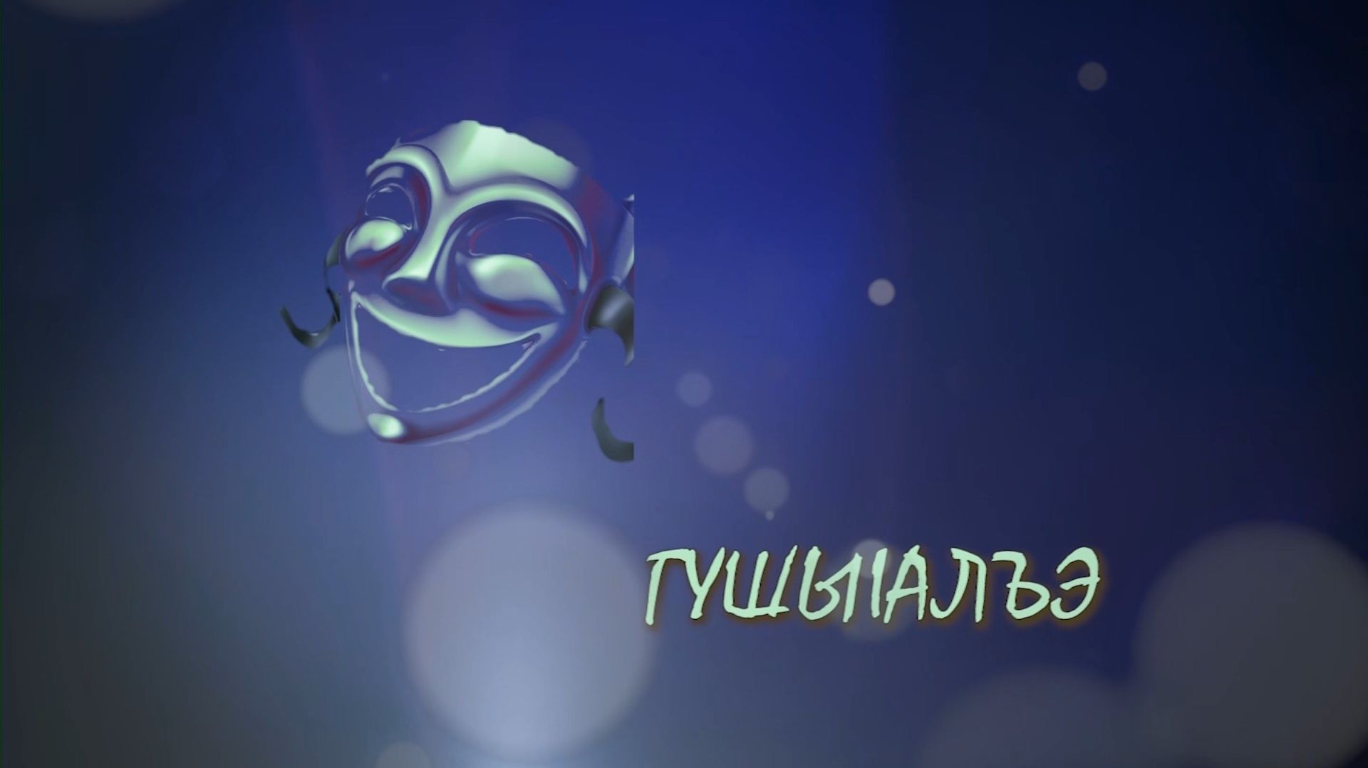 «Гушы1алъэ». Юмористическая программа
