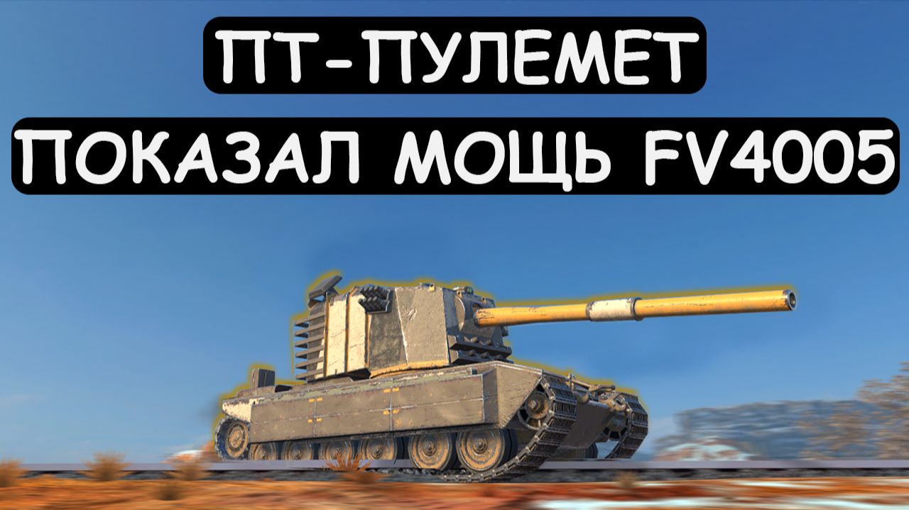 ПТ с ПУЛЕМЕТОМ! ПОКЕАЗАЛ МОЩЬ FV4005 в Tanks blitz