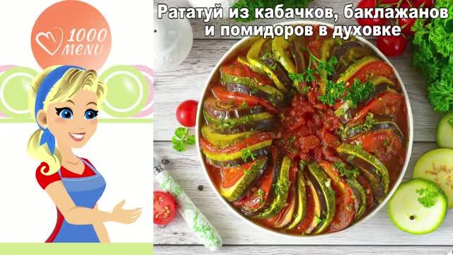 Прованский рататуй: овощная запеканка, которая тает во рту