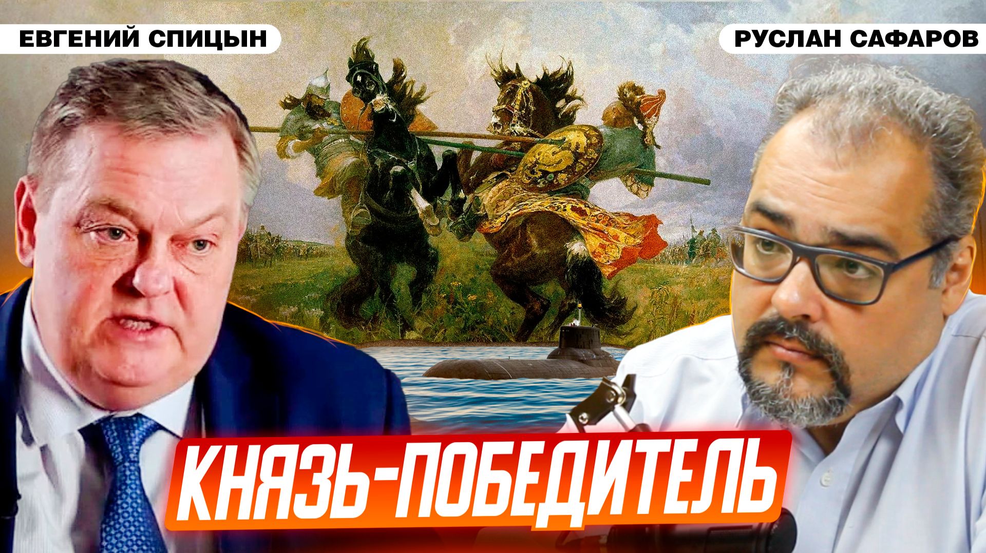 Дмитрий Донской: история, мифы и сигналы современной политики | Евгений Спицын и Руслан Сафаров