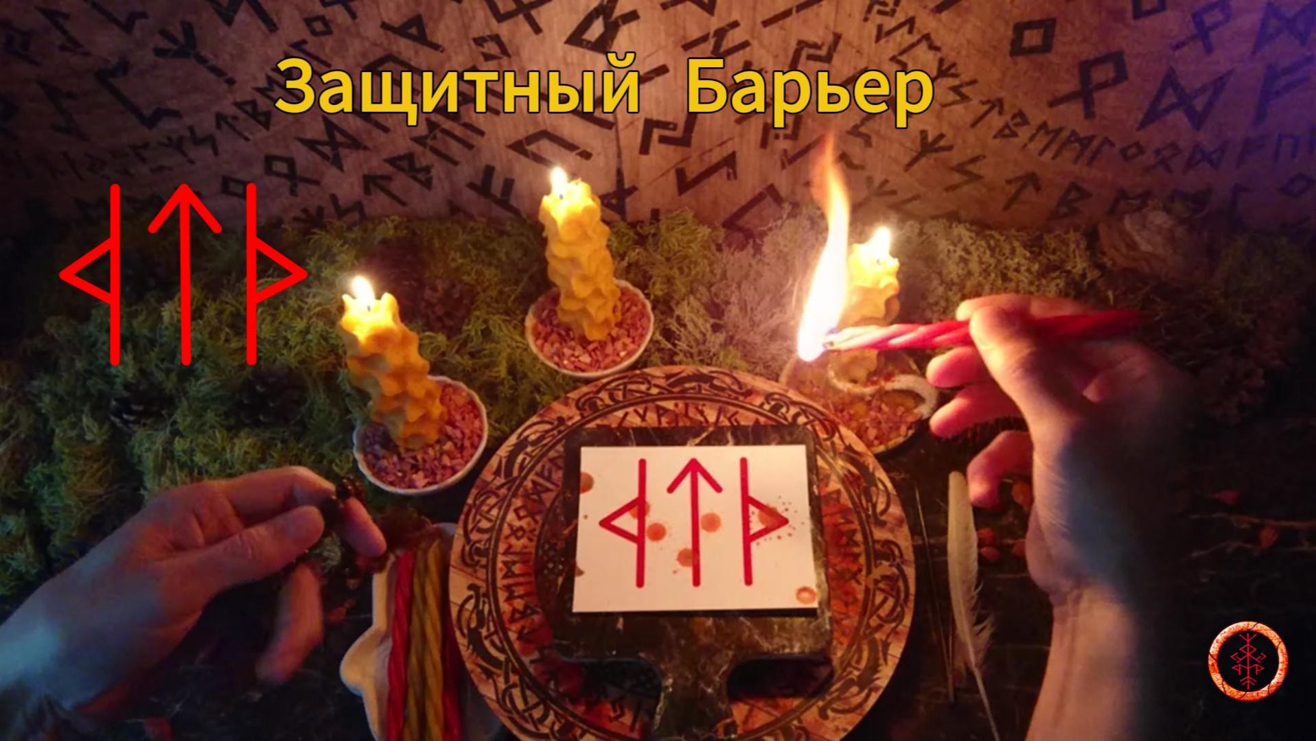 Выставляем Защиту