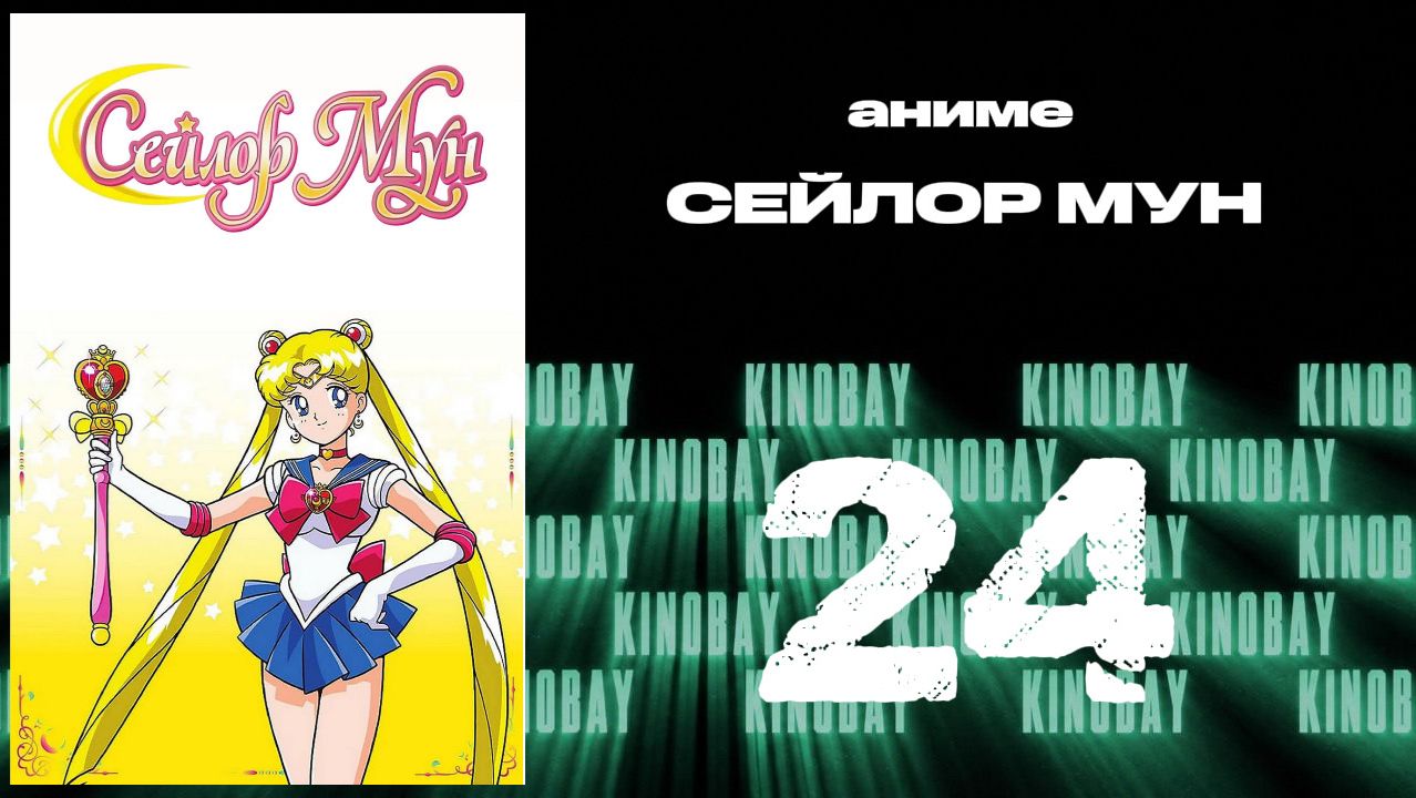Сейлор Мун - 3 сезон 24 серия / Bishoujo Senshi Sailor Moon S