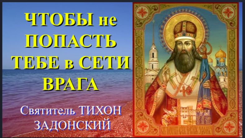 Как НЕ попасть  в дьявольские СЕТИ ? _ Свт.ТИХОН Задонский